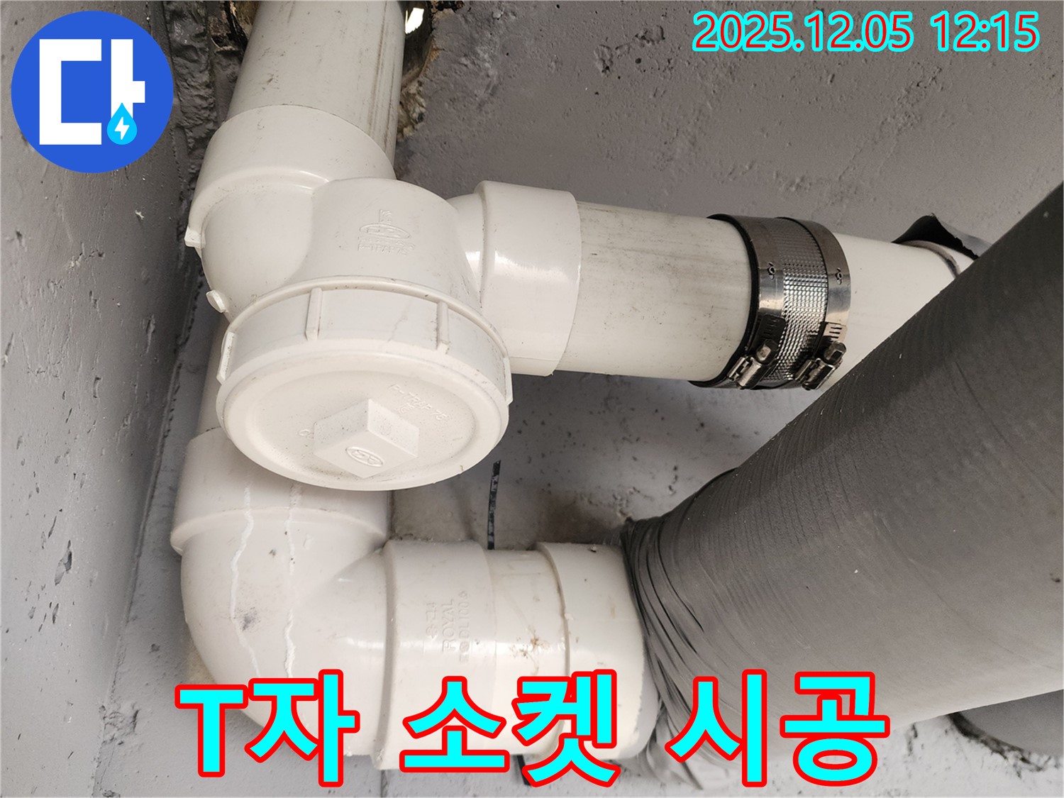 사직리 누수 - 좁은 공간 배관 누수 T자 소켓 사용