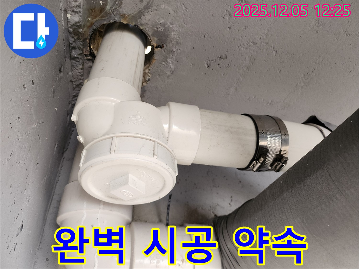 일동면 사직리 누수 - 완벽한 시공으로 고객 만족