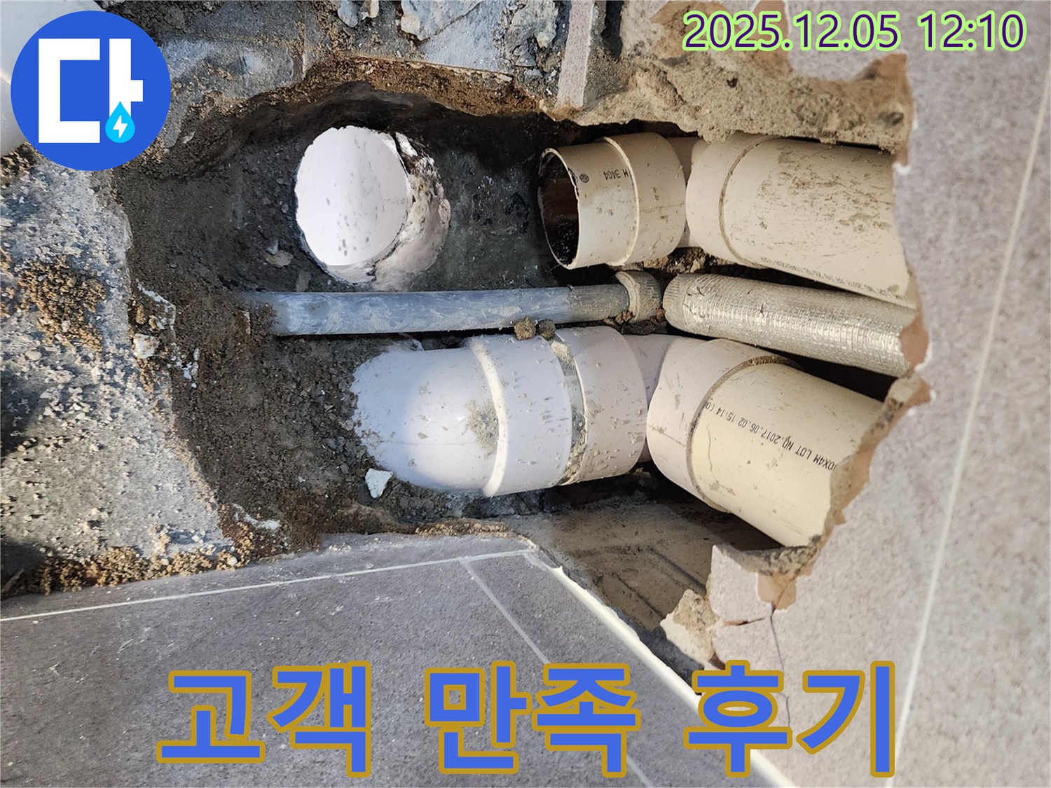 포천 누수 고객 만족 후기 - 친절한 상담과 완벽한 시공으로 고객 만족