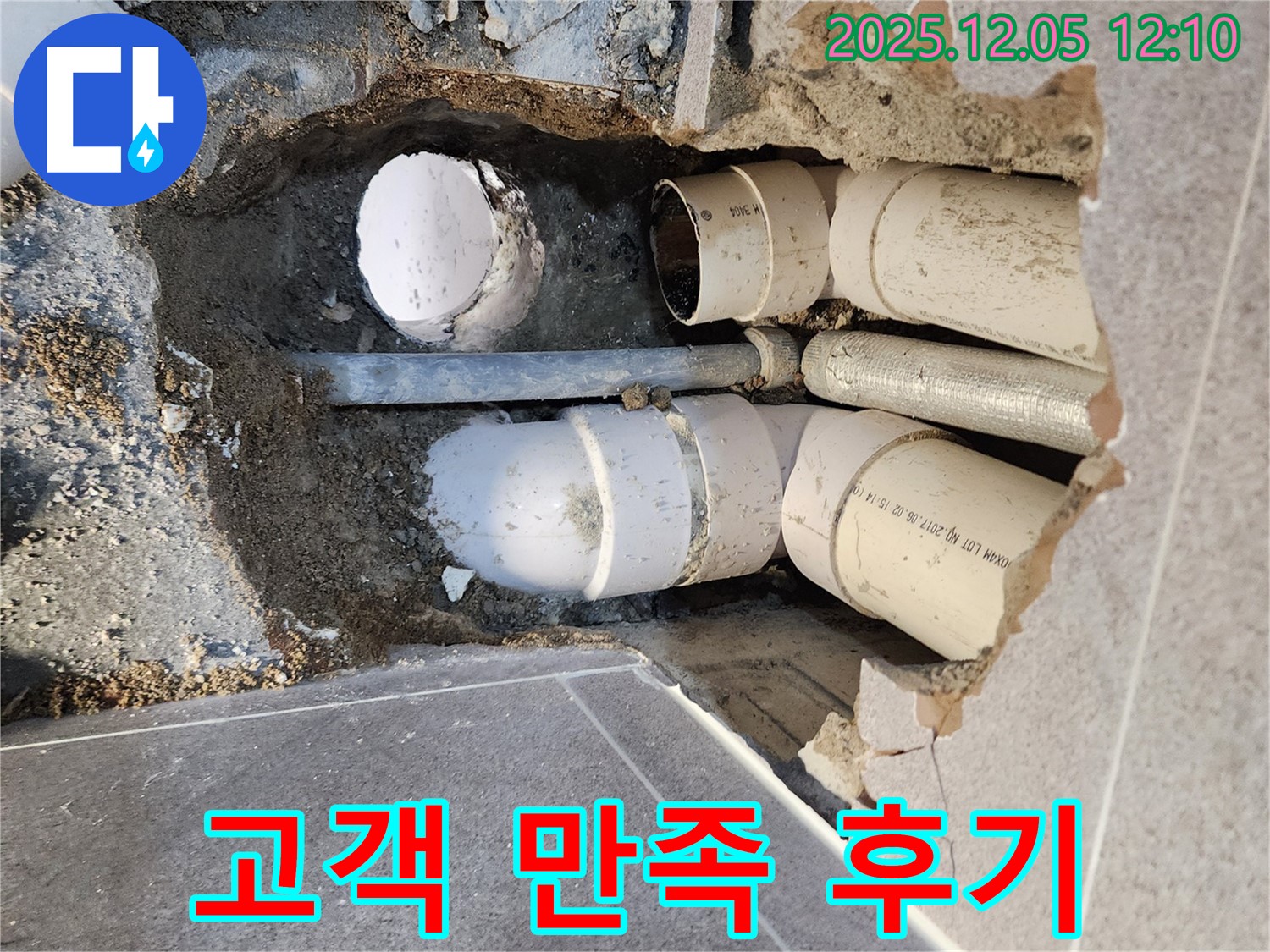 포천 누수 고객 만족 후기 - 친절한 상담과 완벽한 시공으로 고객 만족
