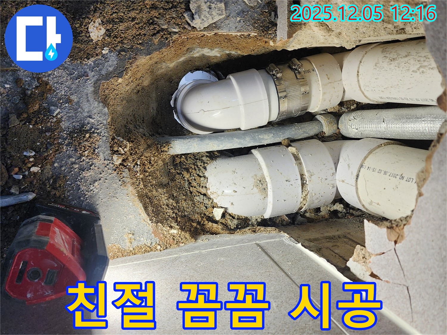포천 일동면 사직리 누수 - 친절한 상담과 꼼꼼한 시공으로 고객 만족을 최우선으로 합니다