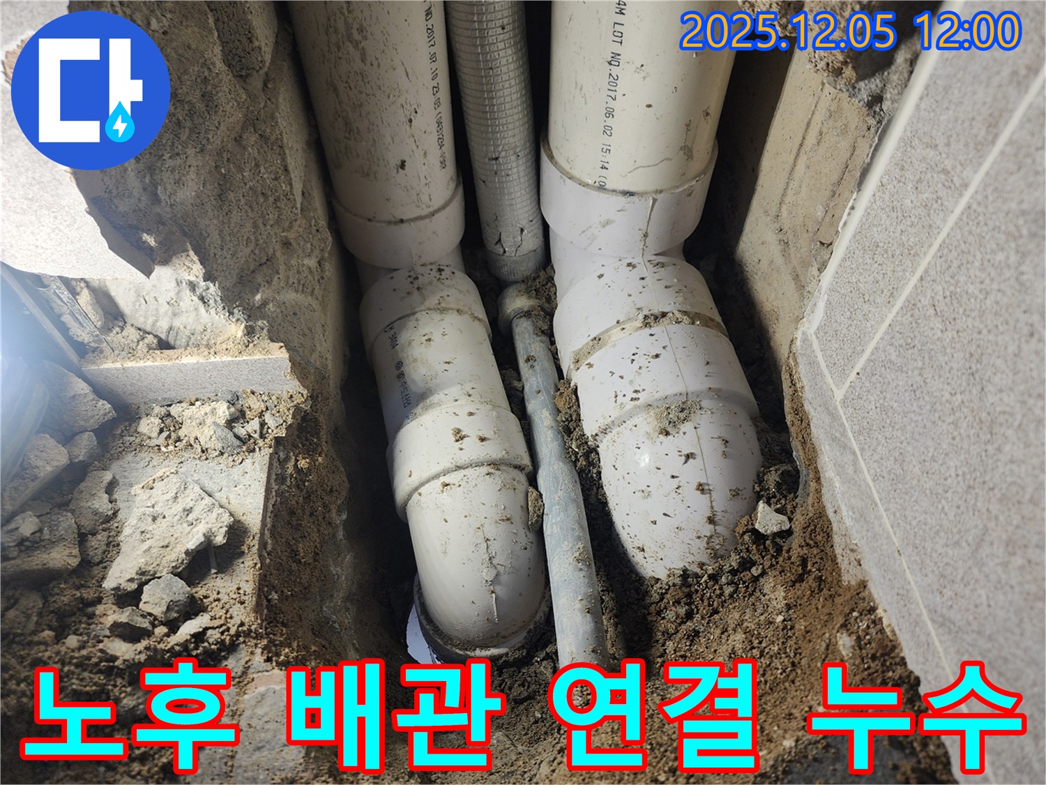 포천시 일동면 사직리 누수 - 노후된 배관 연결부에서 발생한 누수, 신속하게 보수 작업을 완료했습니다.