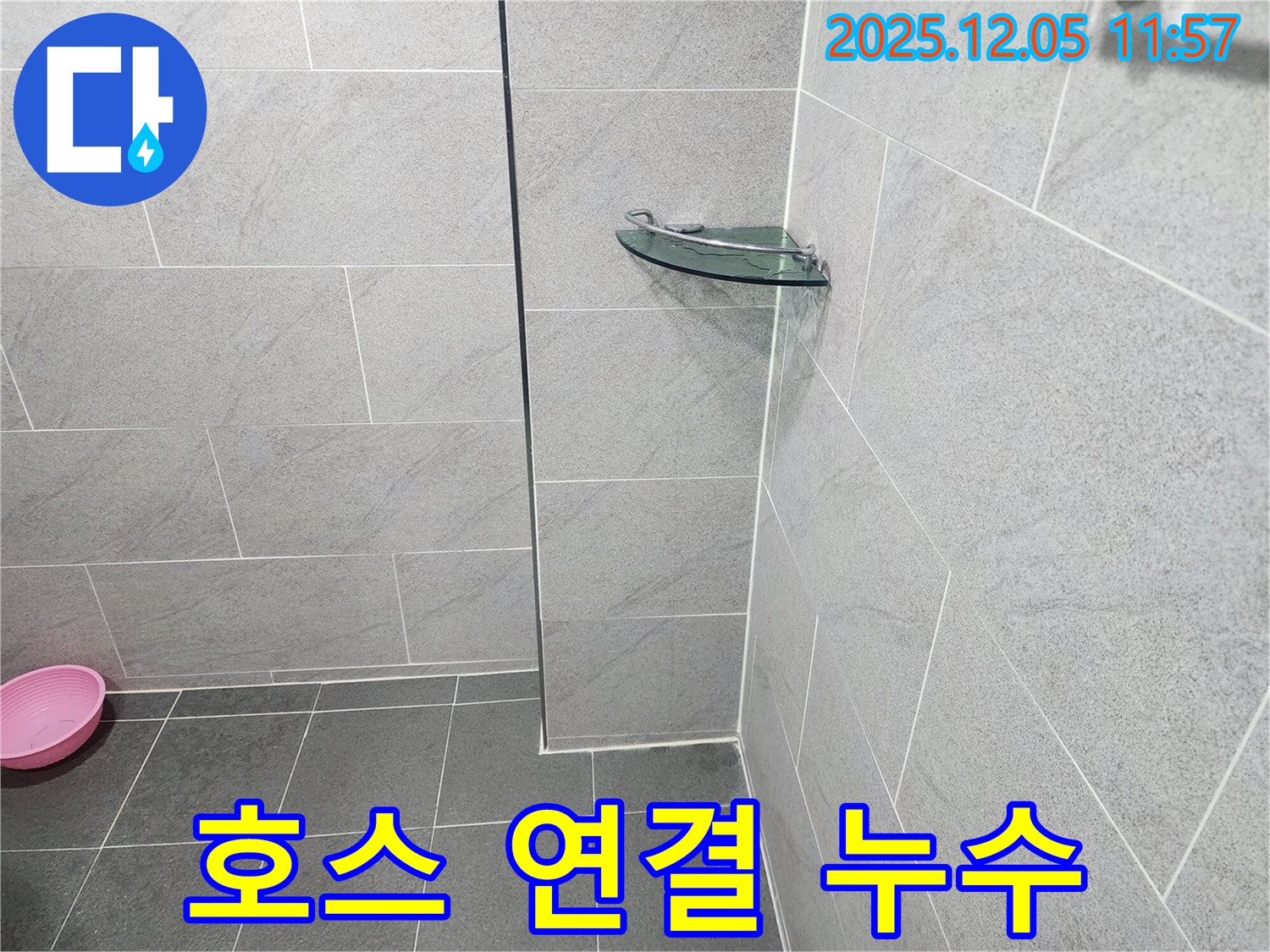 포천시 일동면 샤워기 누수 - 호스 연결 부위 고무 패킹 교체