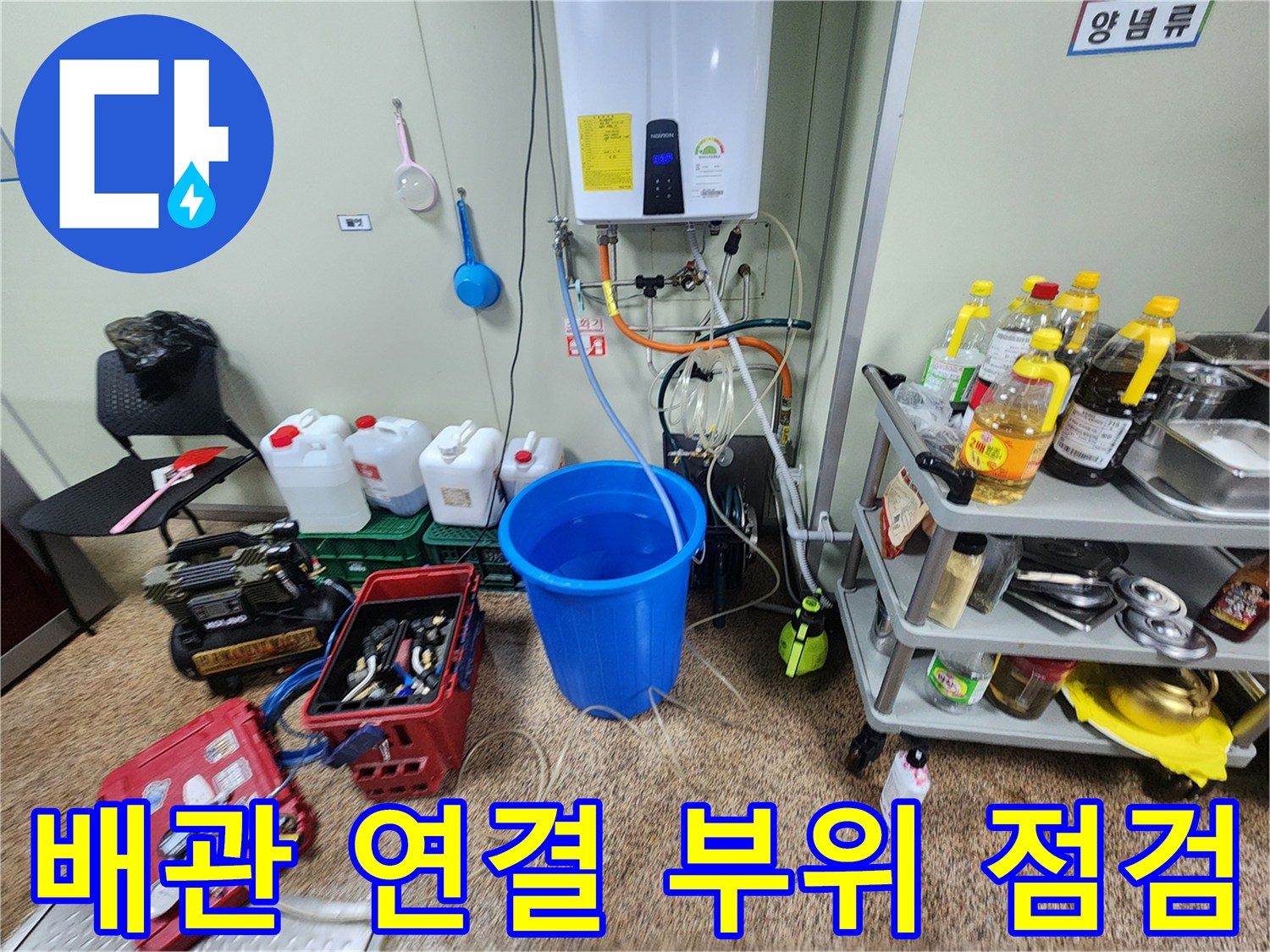 온수기 하단-누수 지점 확인을 위한 배관 노출 상태