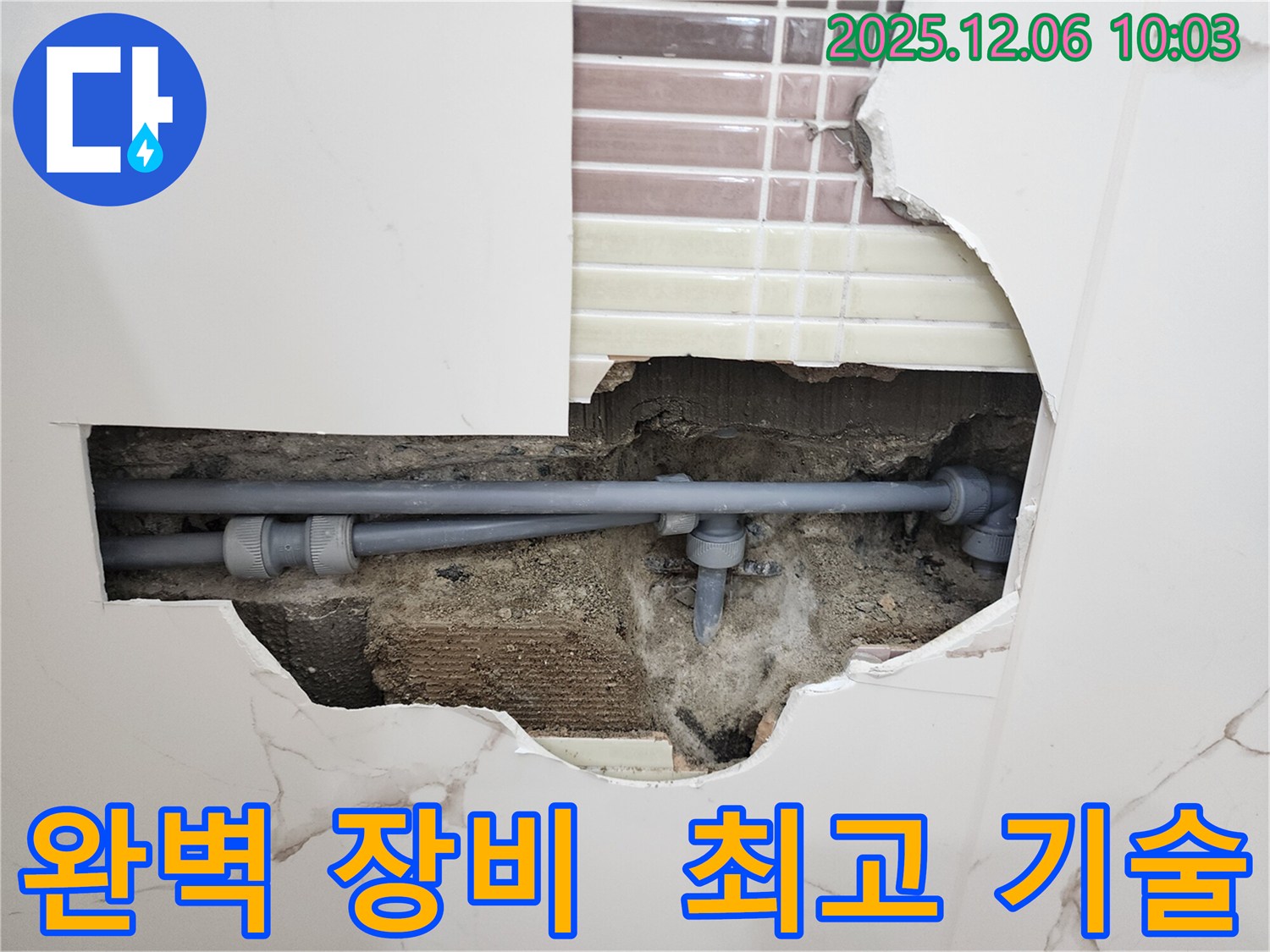 경기도 포천시 영중면 누수 - 완벽한 장비와 최고의 기술력으로 누수 해결!