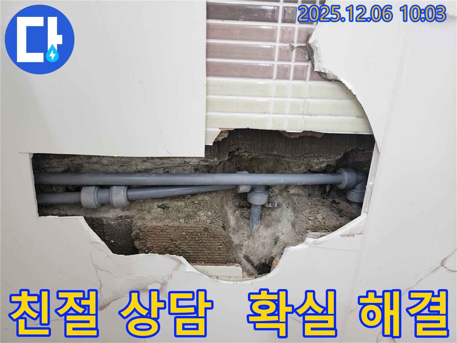 경기도 포천시 영중면 누수 - 친절한 상담과 확실한 해결로 고객 만족!