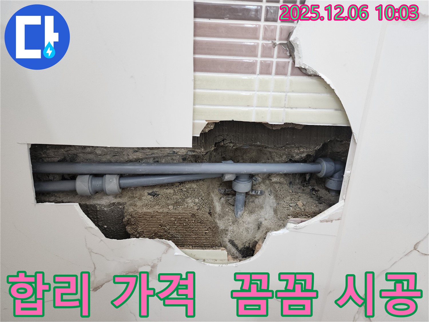 경기도 포천시 영중면 누수 - 합리적인 가격과 꼼꼼한 시공으로 고객 만족!