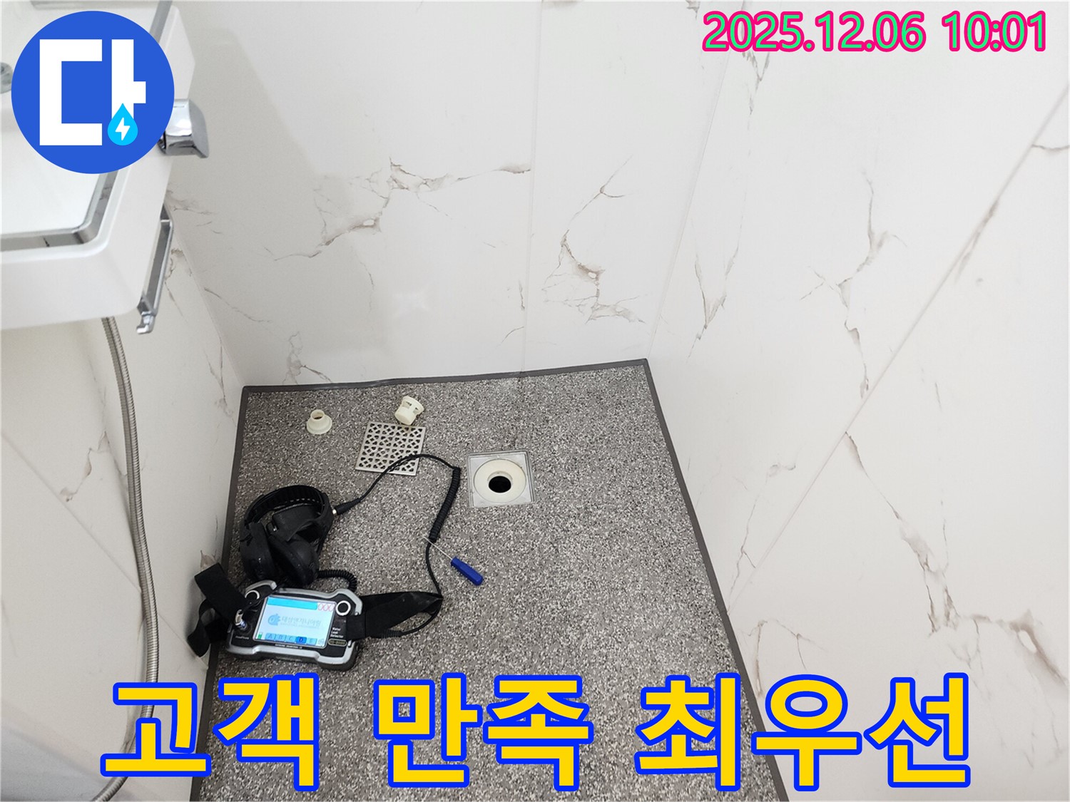 고객 만족 최우선 - 욕실 누수 해결 - 포천 영중면