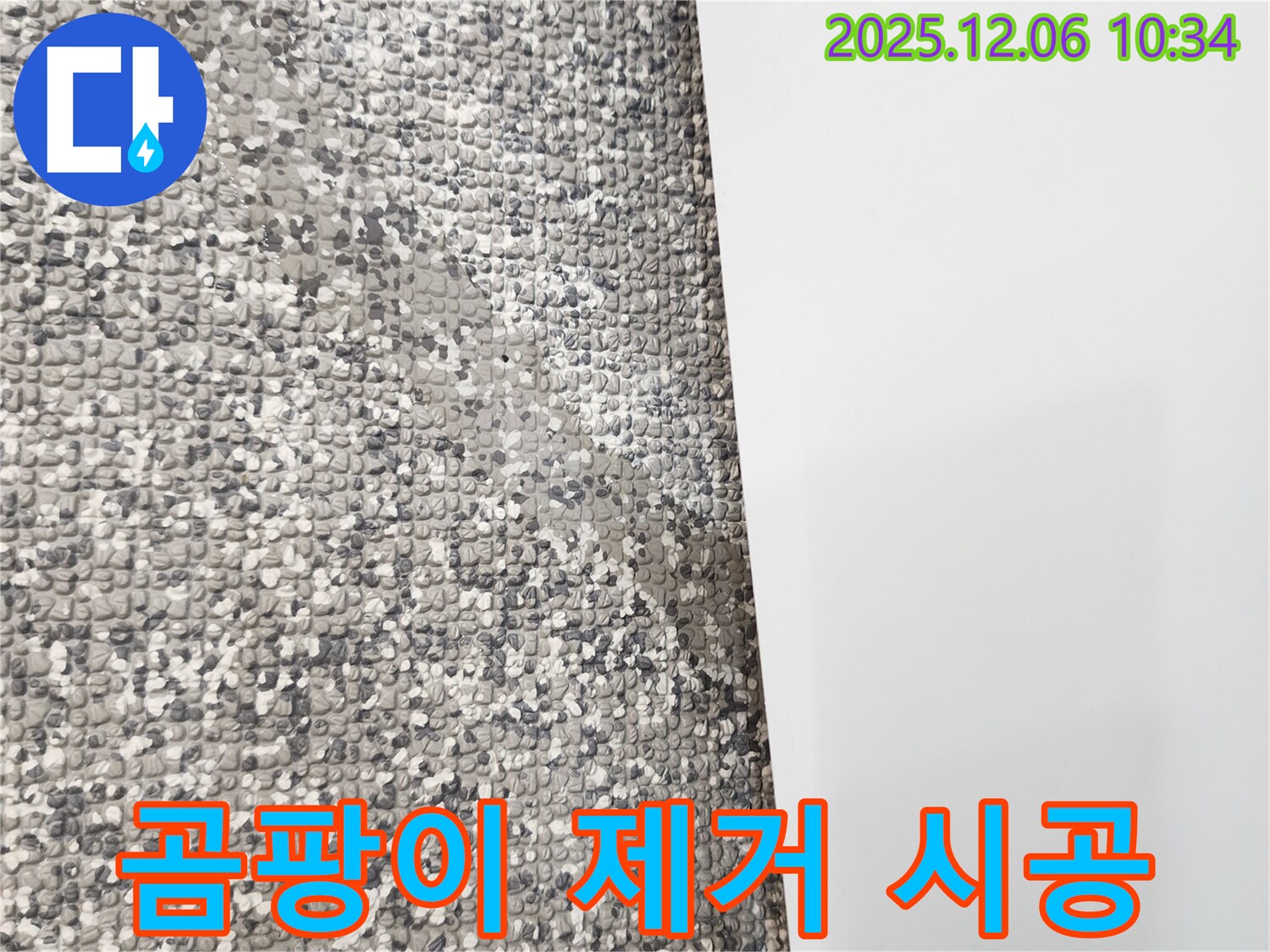 곰팡이 제거 시공 - 깨끗한 벽면으로!
