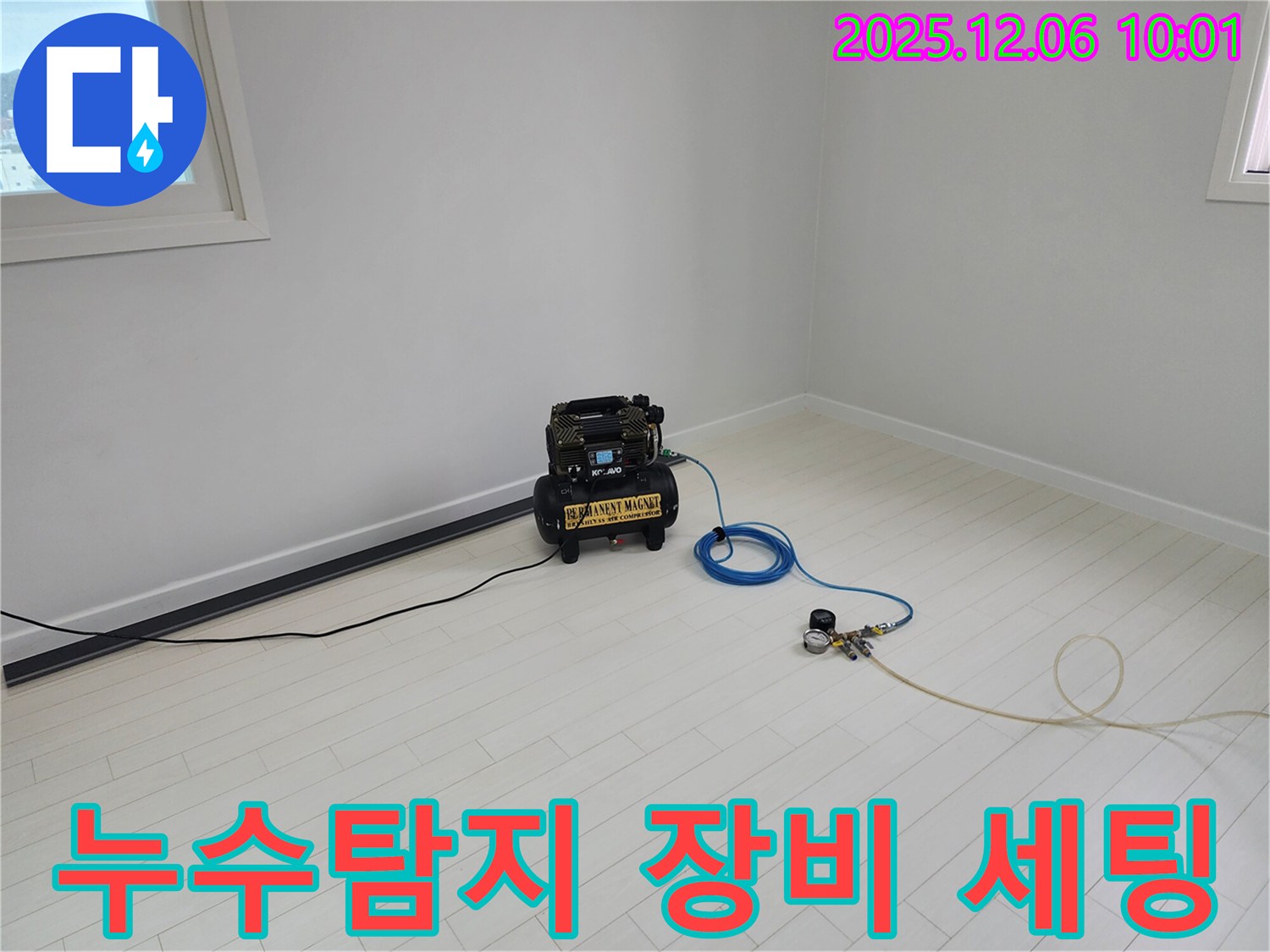 누수 탐지를 위한 장비 세팅 - 압력 점검 및 연결 준비