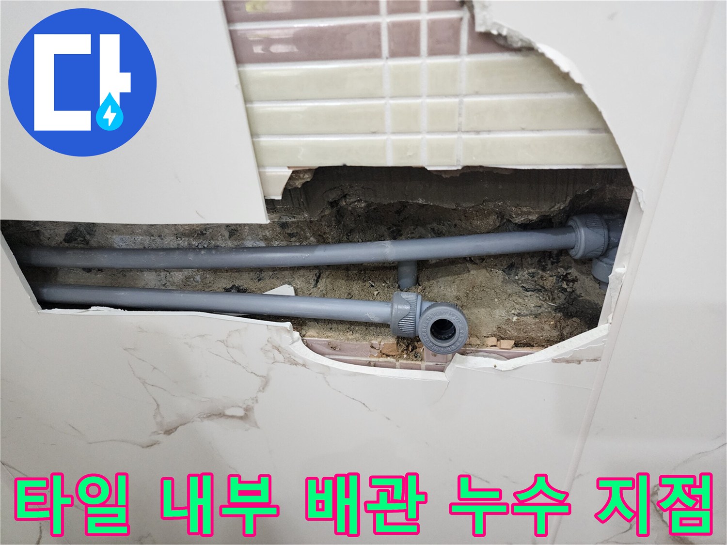 매립된-배관-연결부-누수-발생-현장-사진