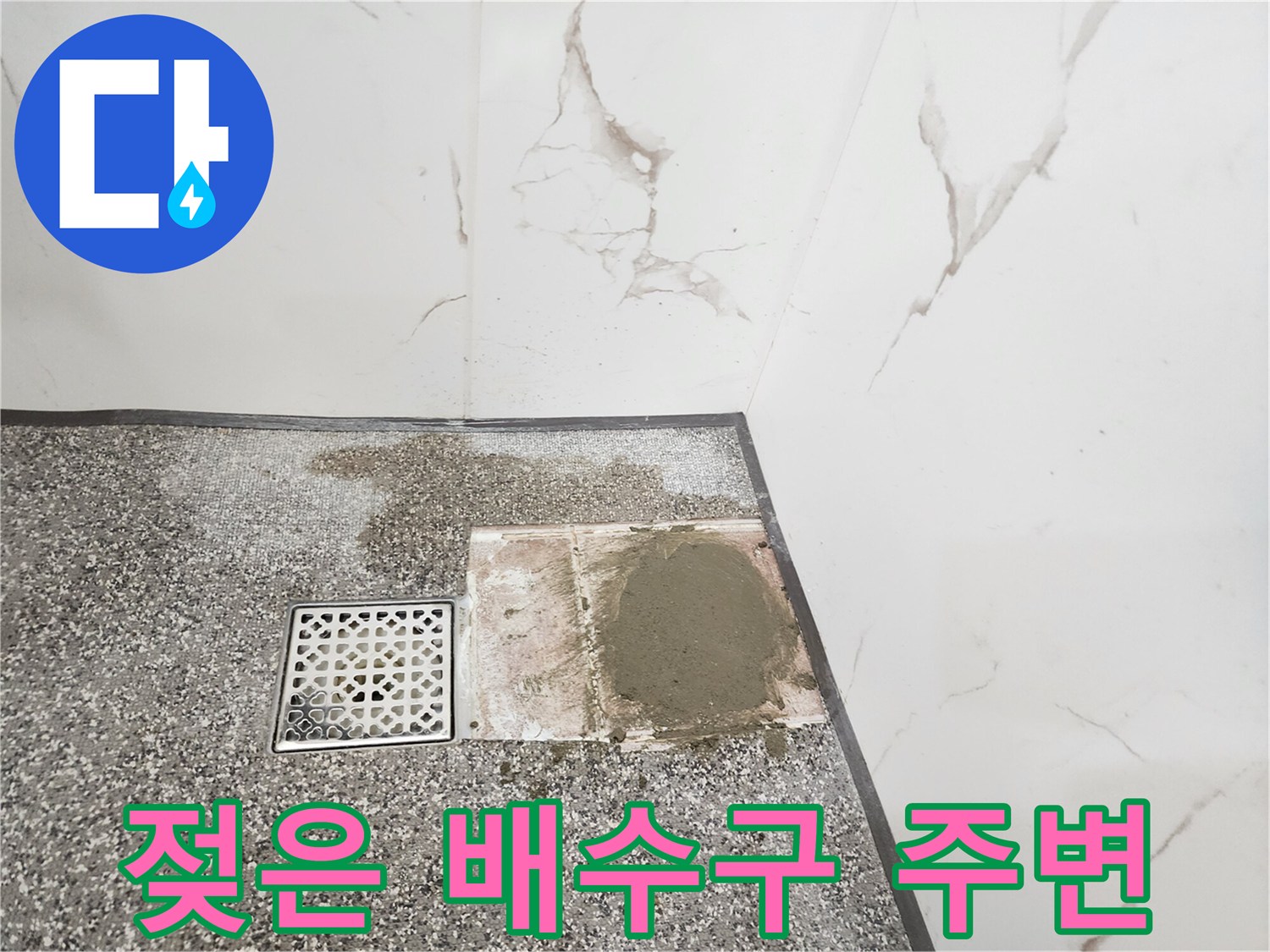 물기가 스며든 욕실 바닥과 배수구 유가