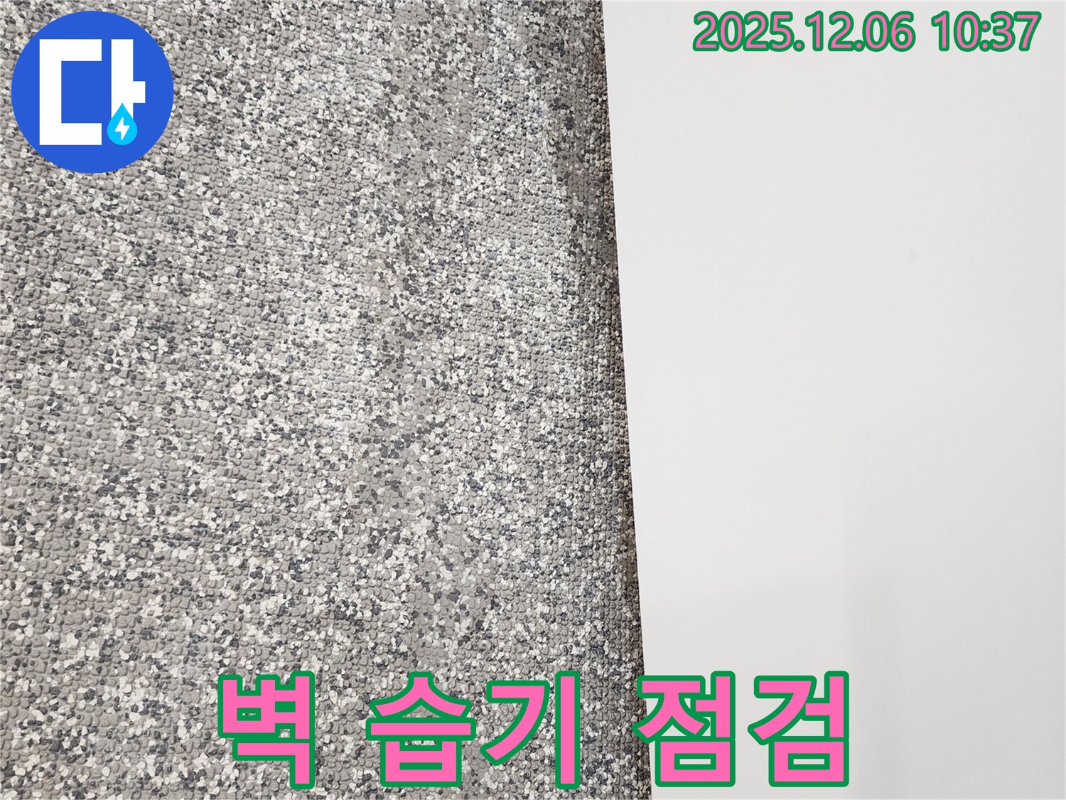 벽 습기 - 곰팡이 발생 전 - 누수 점검 필수