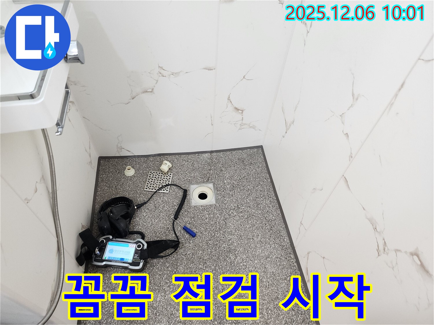 샤워실 누수 - 꼼꼼한 점검 - 문제 해결 시작