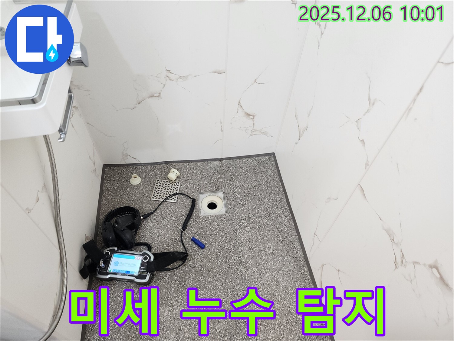 샤워실 미세 누수 - 첨단 장비 - 포천시 영중면 양문리