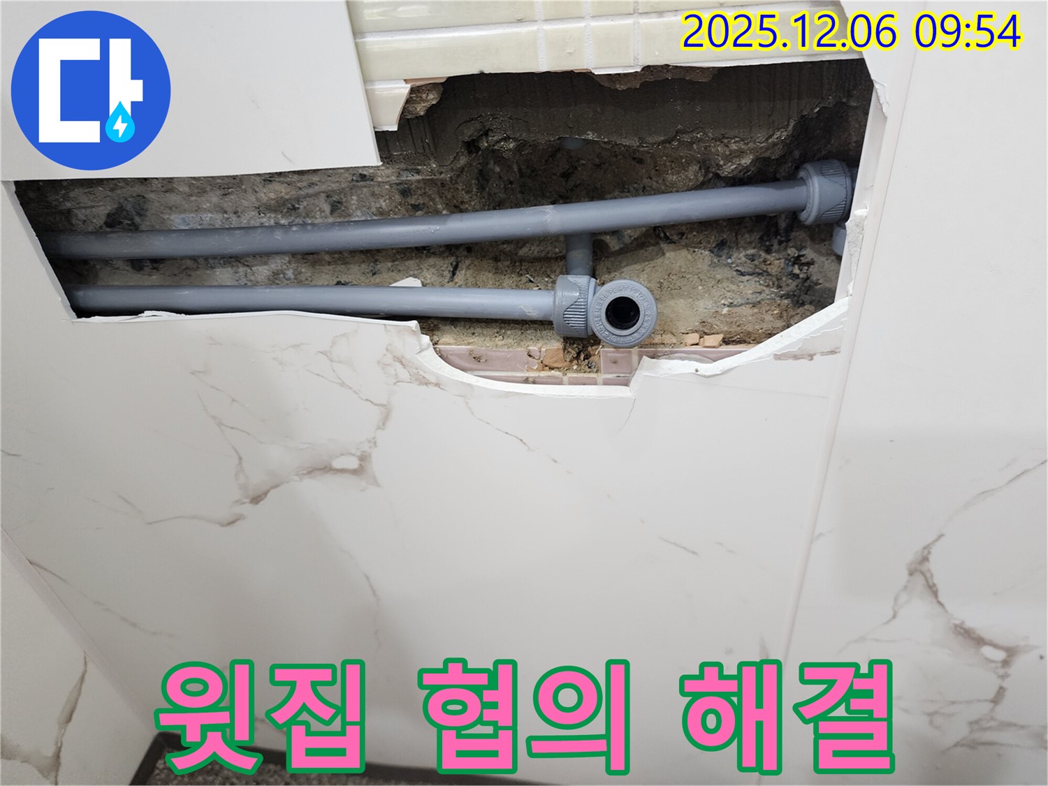 양문리 누수 - 윗집과의 협의까지 책임지고 해결