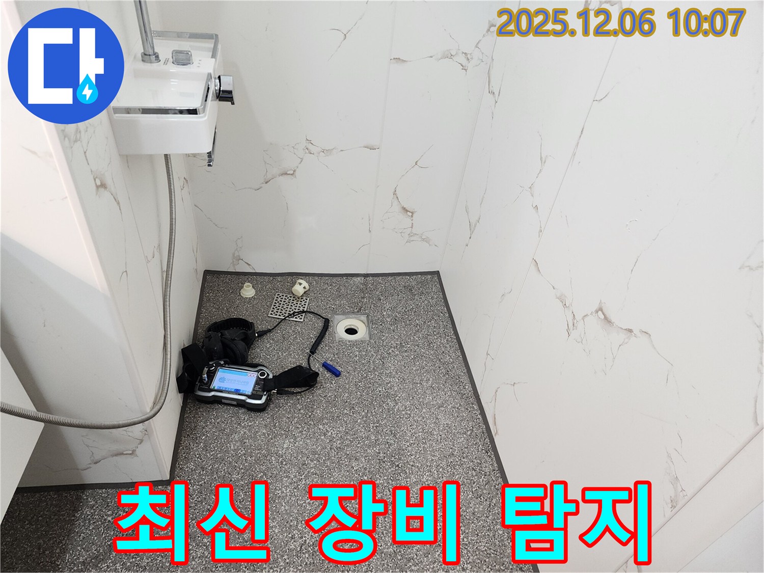 양문리 욕실 누수 - 최신 장비로 정확한 누수 위치 파악