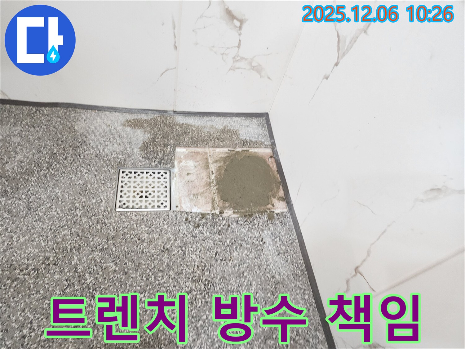 양문리 욕실 트렌치 주변 - 방수 완벽 시공 - 책임 시공 약속