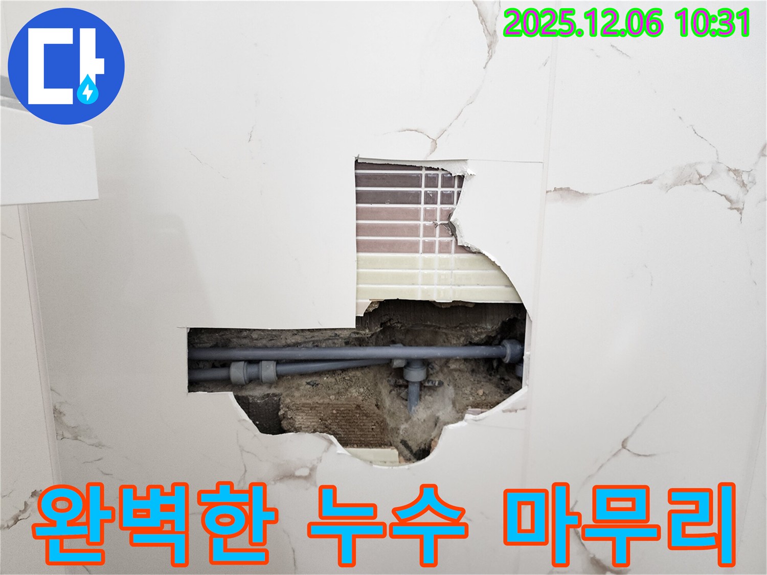 완벽한 누수 마무리 - 꼼꼼한 시공과 완벽한 마무리로 고객 만족