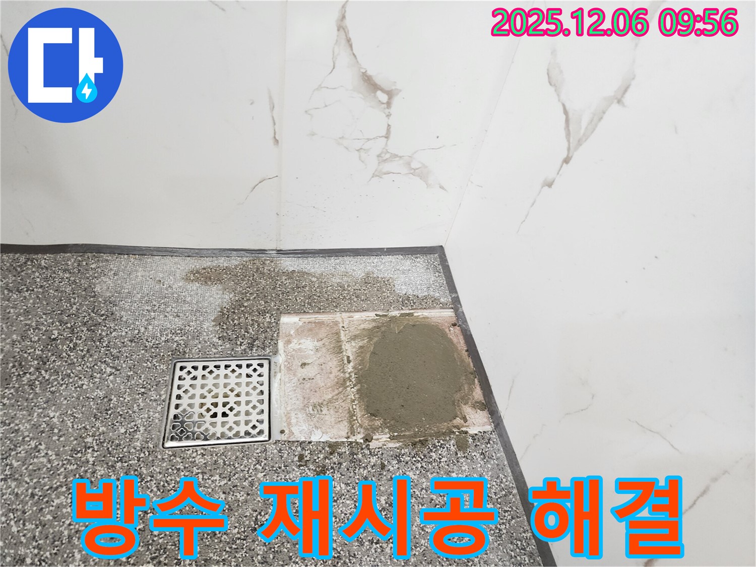 욕실 배수구 주변 방수 재시공 - 꼼꼼한 점검과 확실한 시공 - 누수 문제 해결