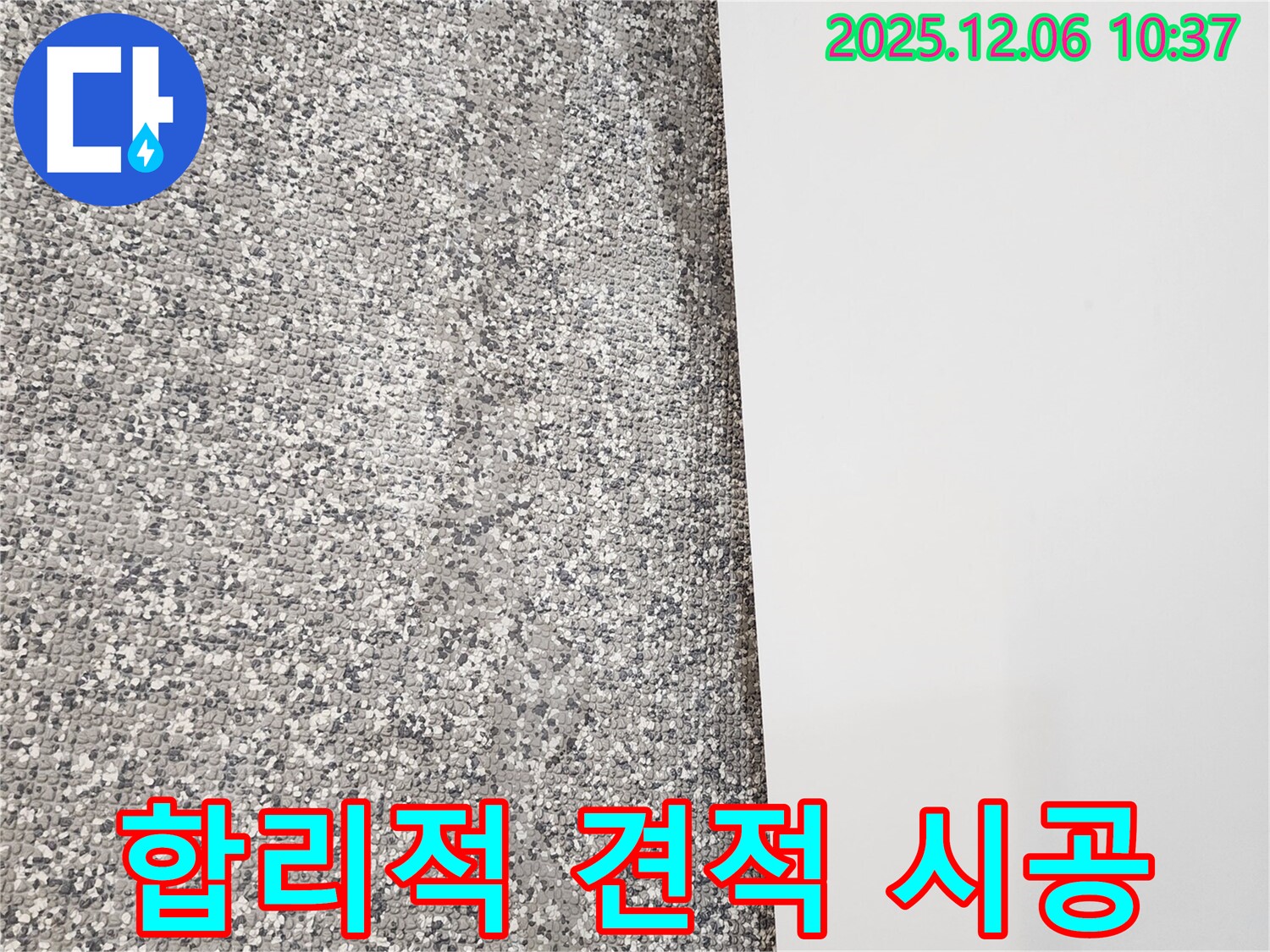 젖은 벽지 누수 공사 - 합리적인 견적 - 꼼꼼한 시공 약속