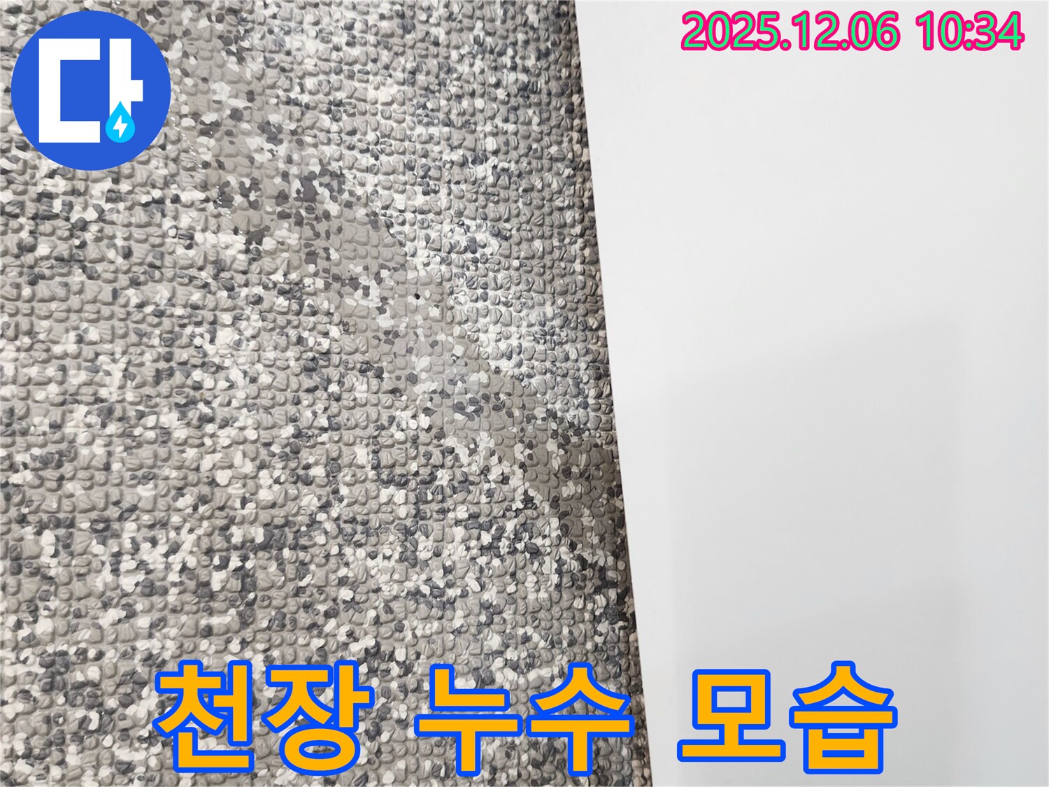 천장 누수 모습 - 누수 범위와 심각성을 파악합니다.