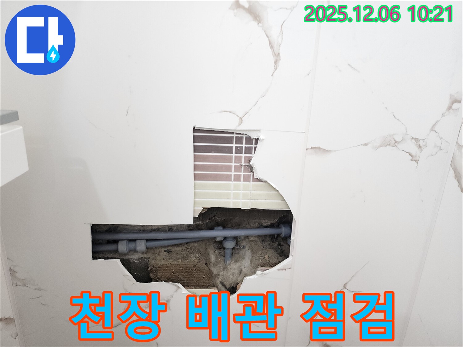 천장 배관 점검 - 긴급 누수 점검