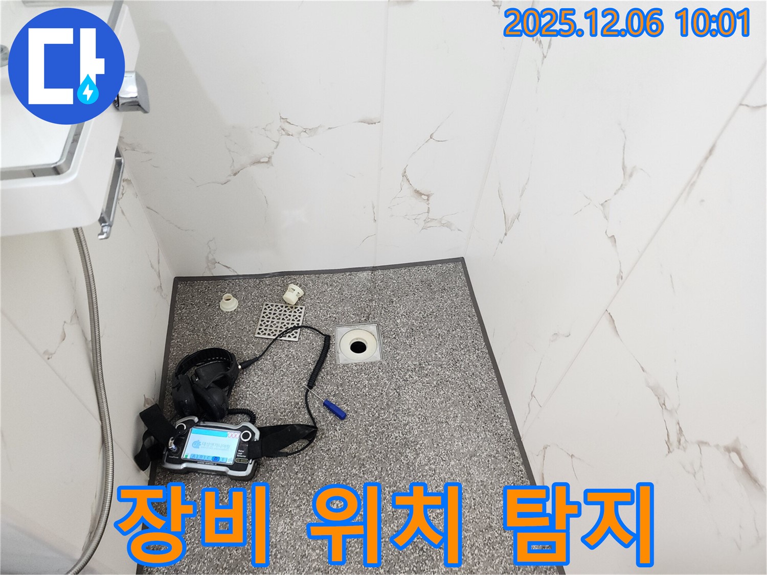 최신 장비 - 샤워실 누수 위치 탐지 - 양문리