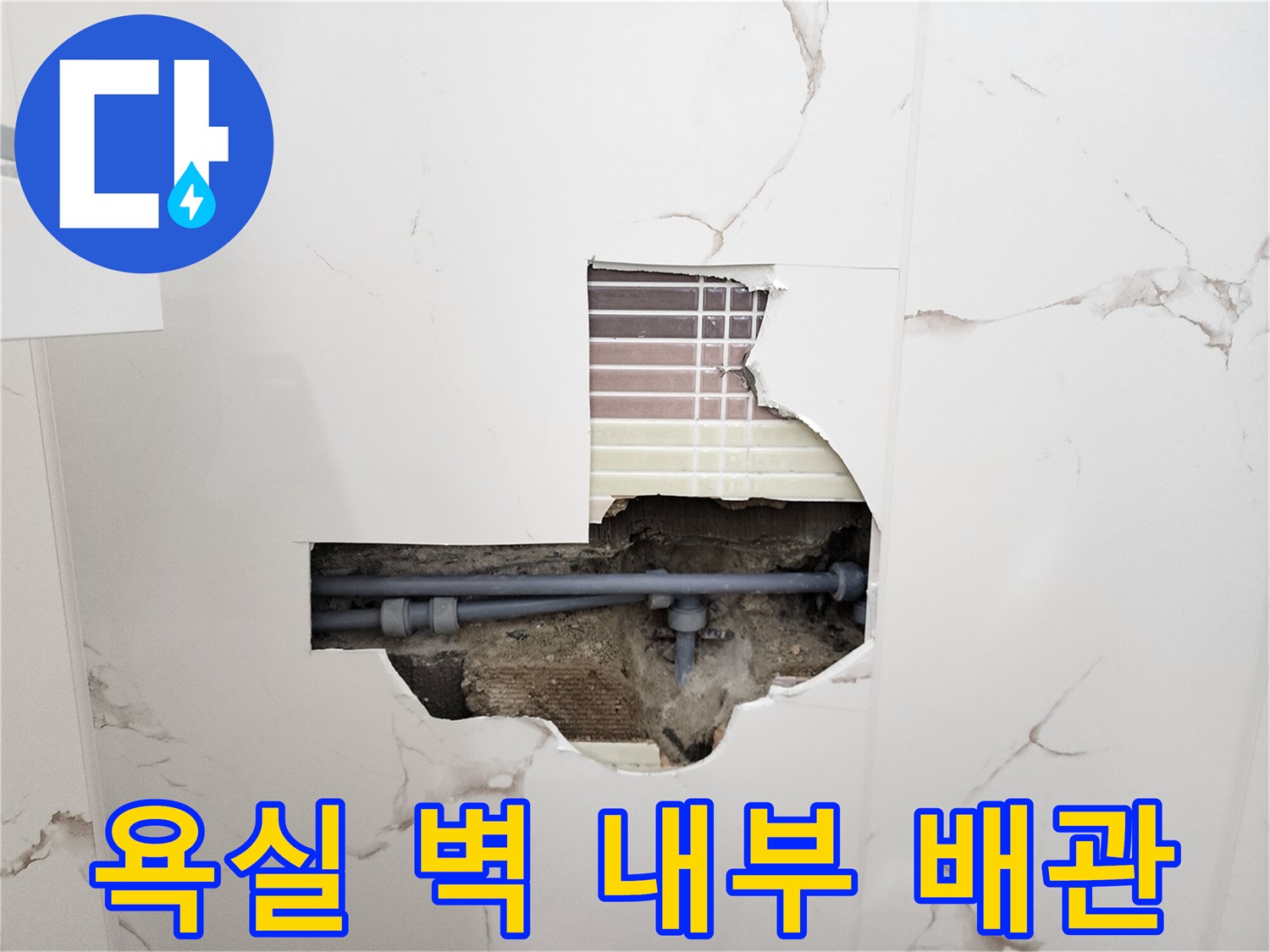 타일을-제거하여-드러난-배관-연결-부위의-누수