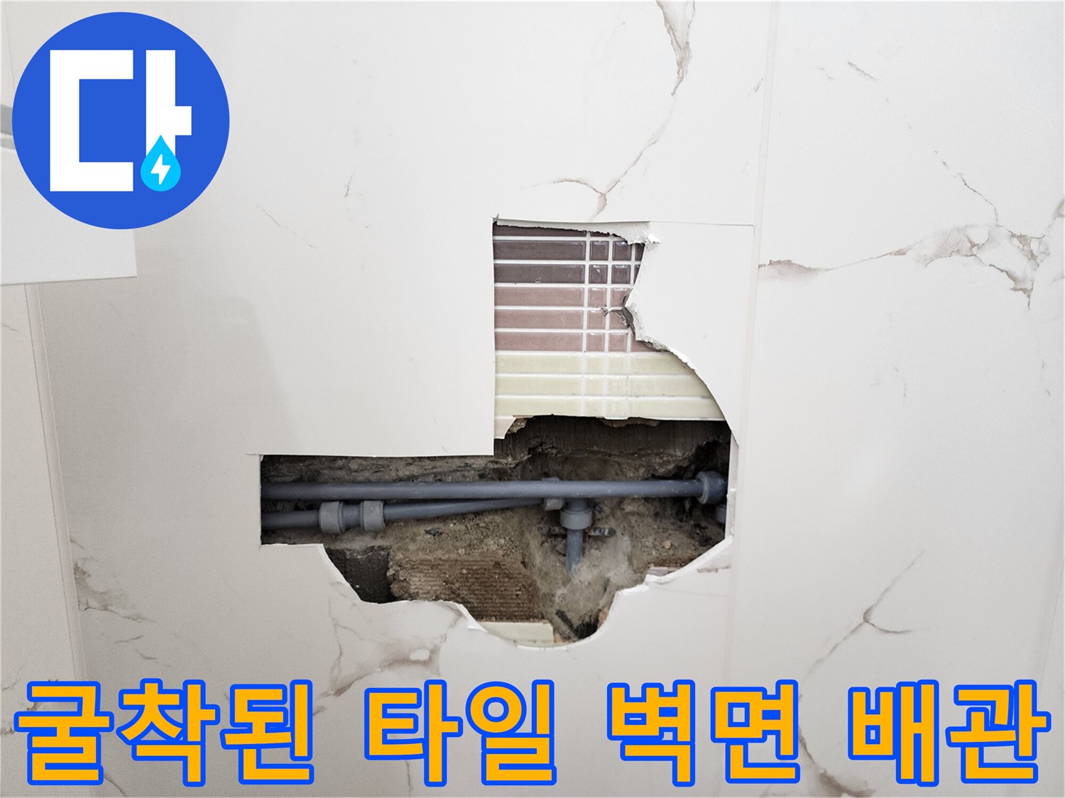 파손된-타일-사이로-드러난-누수-배관-상태