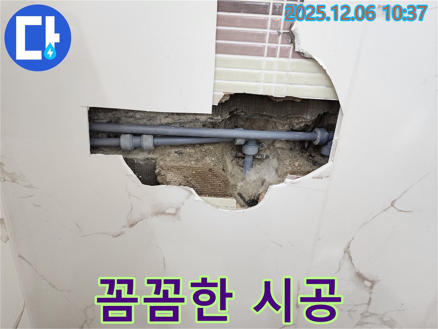 포천 누수 - 꼼꼼한 시공으로 완벽하게 누수 해결!