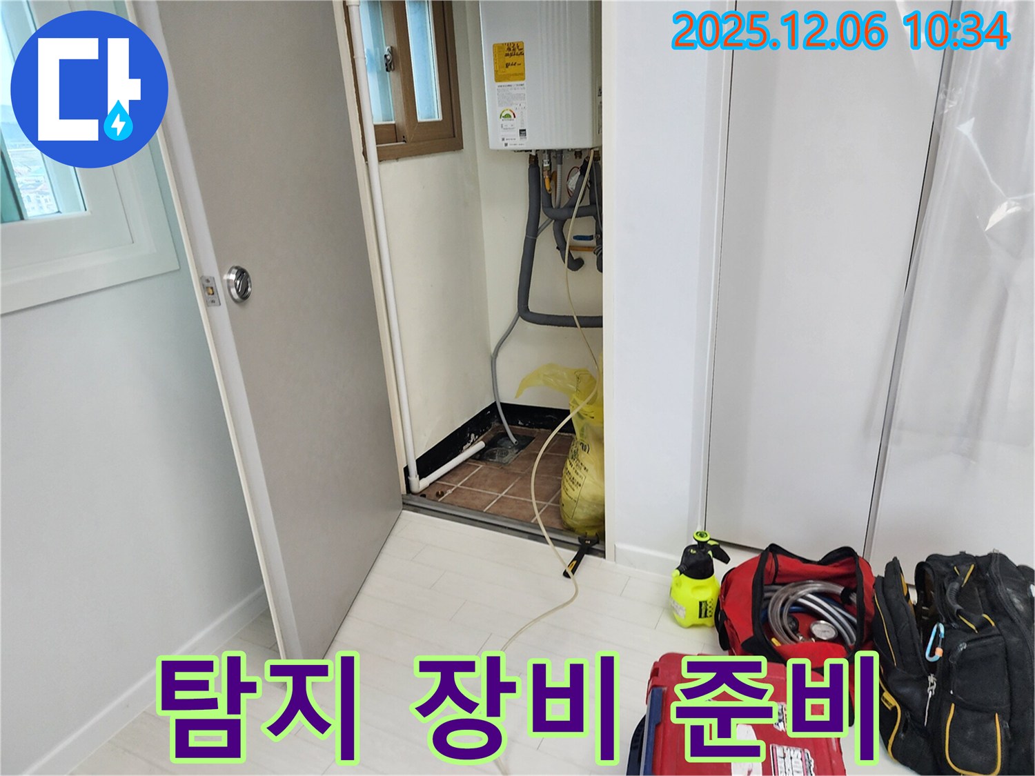 포천 누수 - 누수 탐지를 위한 장비 준비 완료