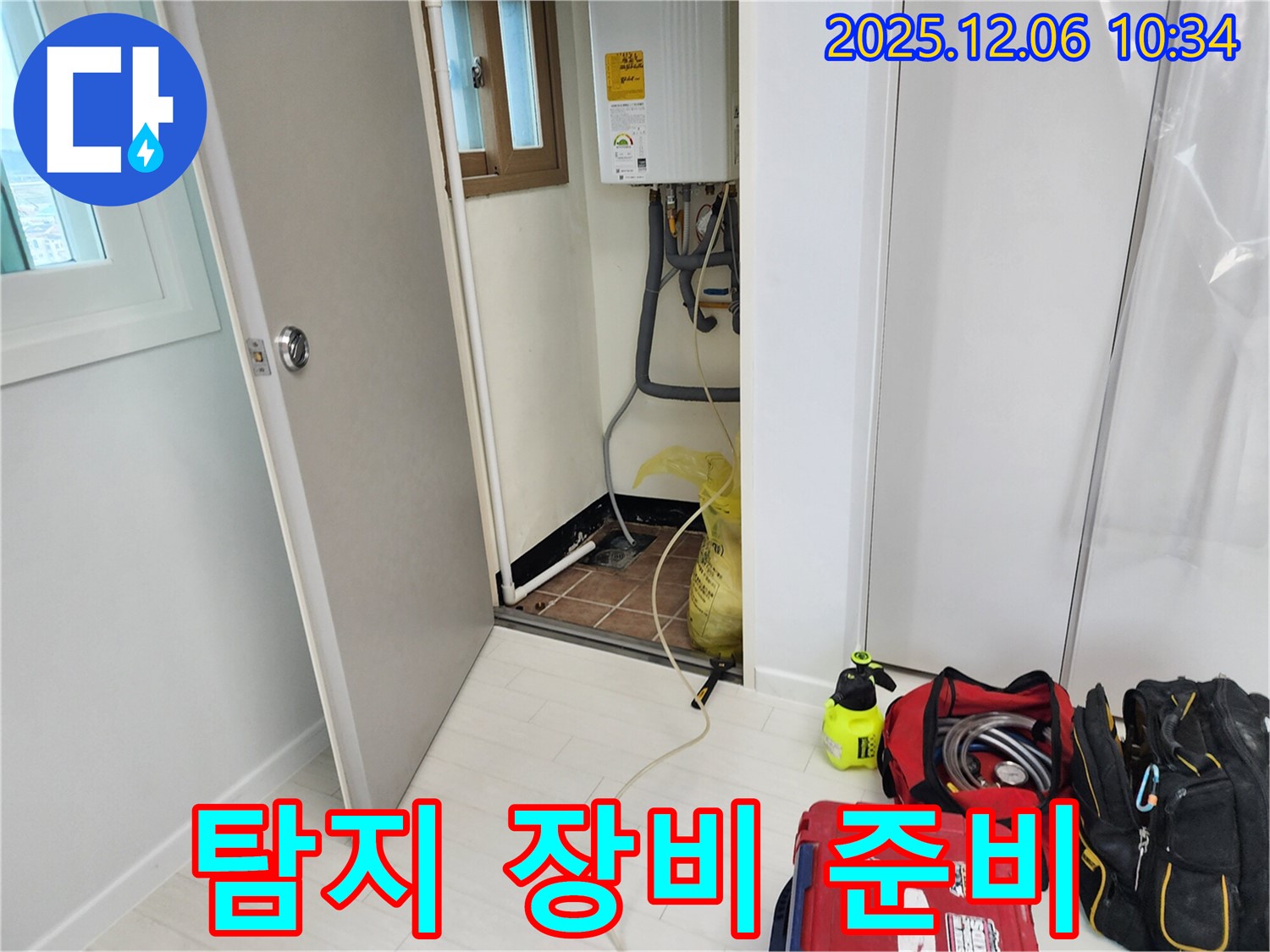 포천 누수 - 누수 탐지를 위한 장비 준비 완료