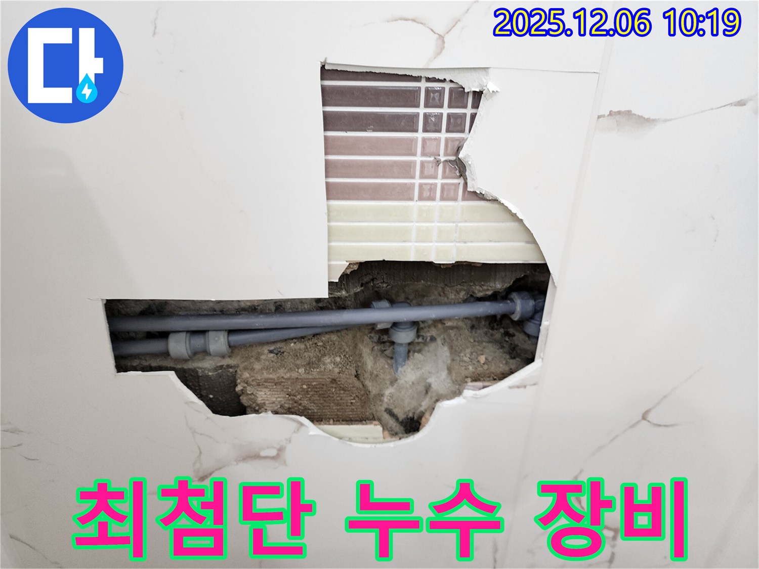 포천 누수 - 최첨단 누수 탐지 장비 사용