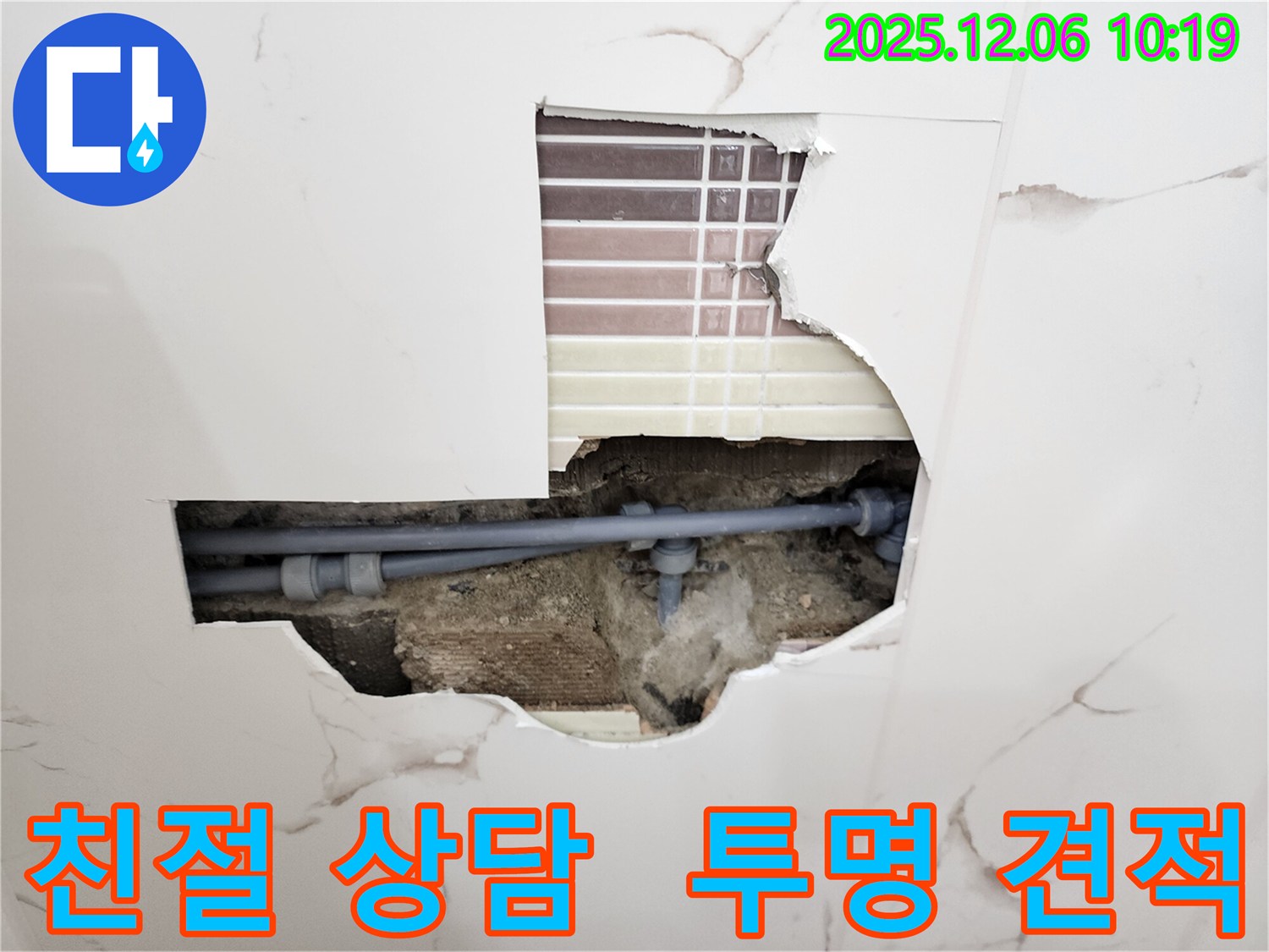 포천 누수 - 친절한 상담과 투명한 견적 제공