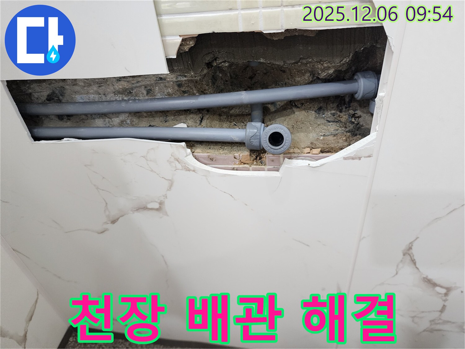 포천 양문리 누수 - 천장 속 배관 문제 완벽 해결