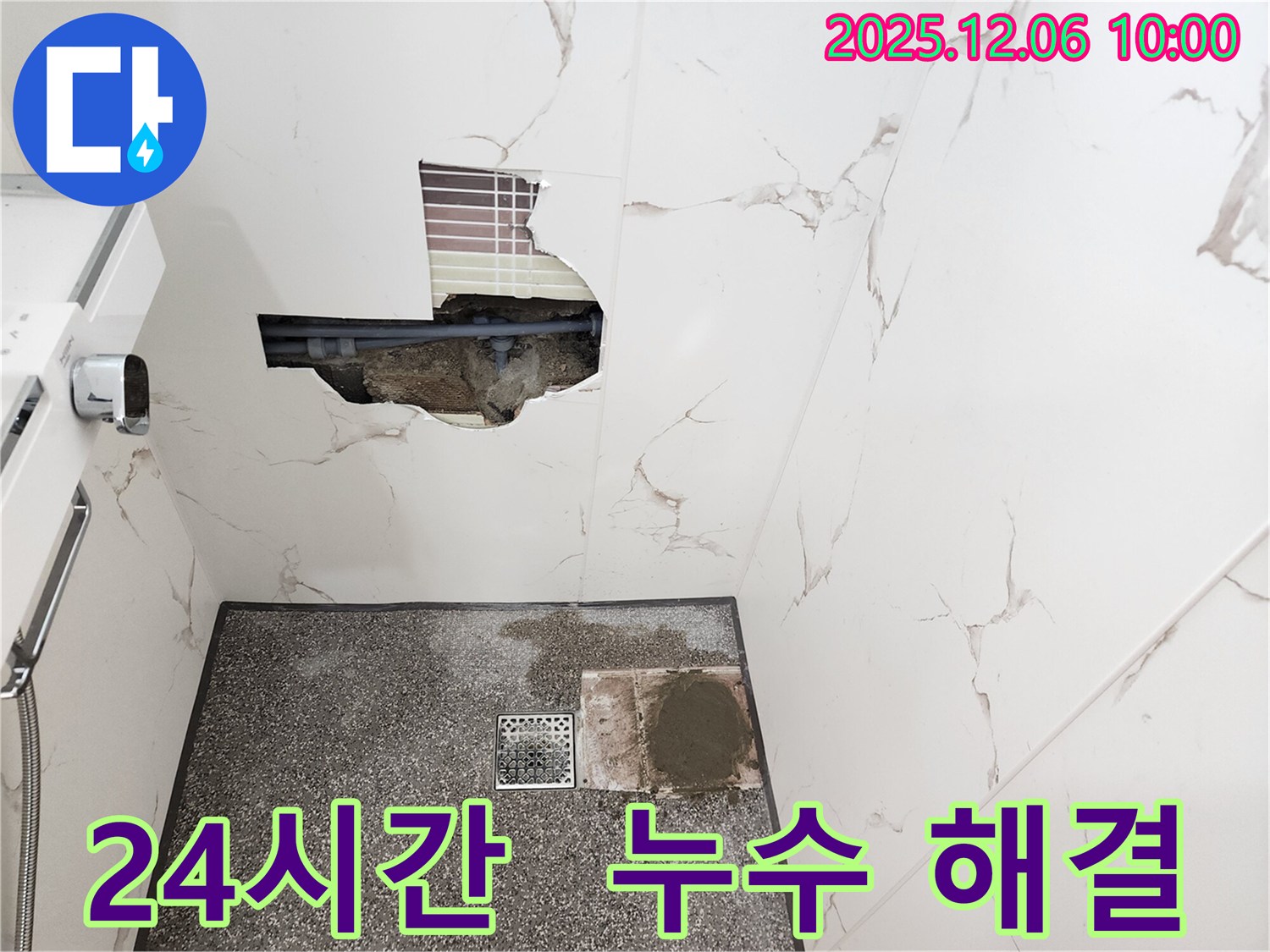 포천 영중면 누수 - 24시간 누수 해결 대기 중
