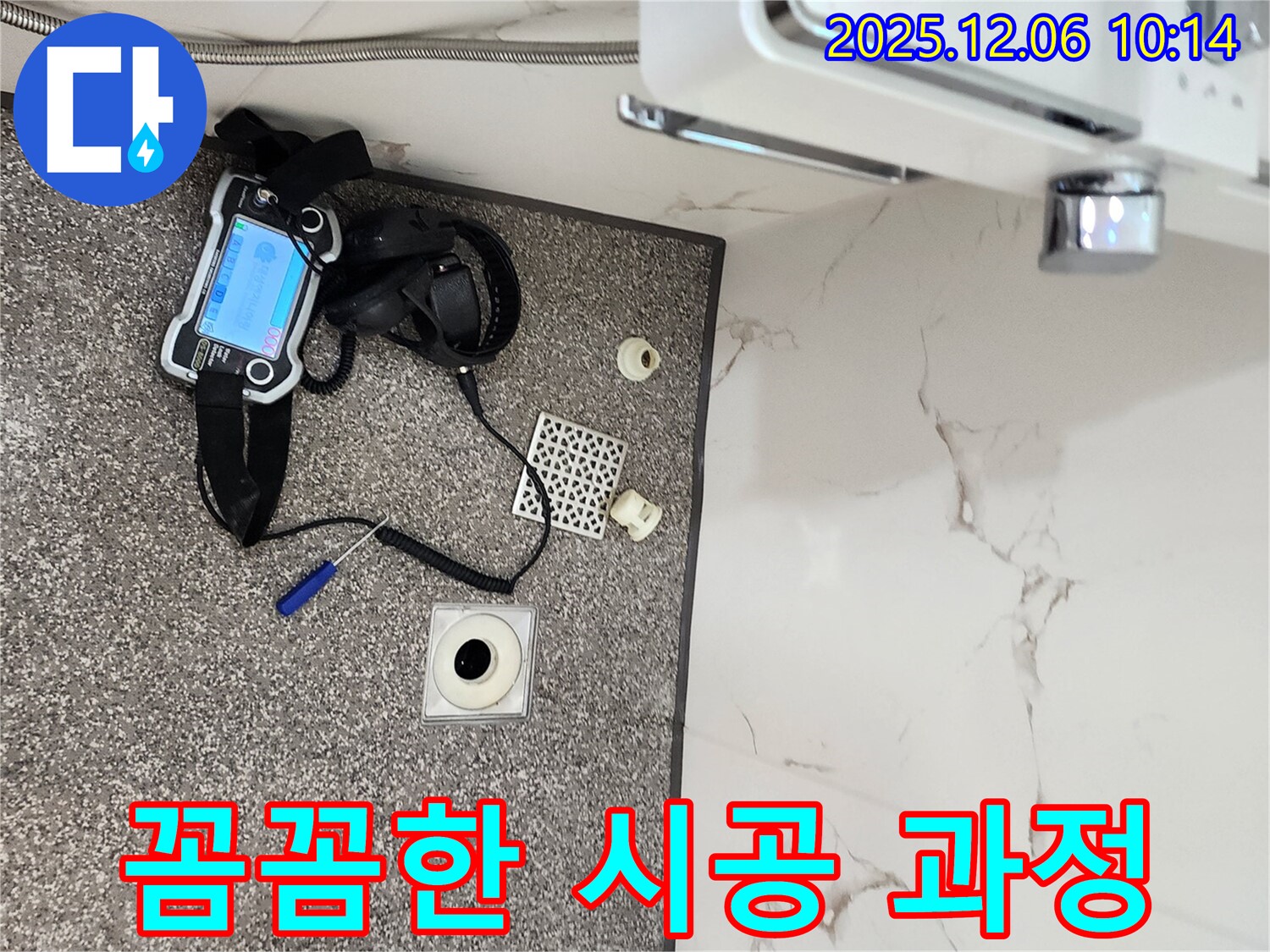 포천 영중면 누수 - 꼼꼼한 시공 과정