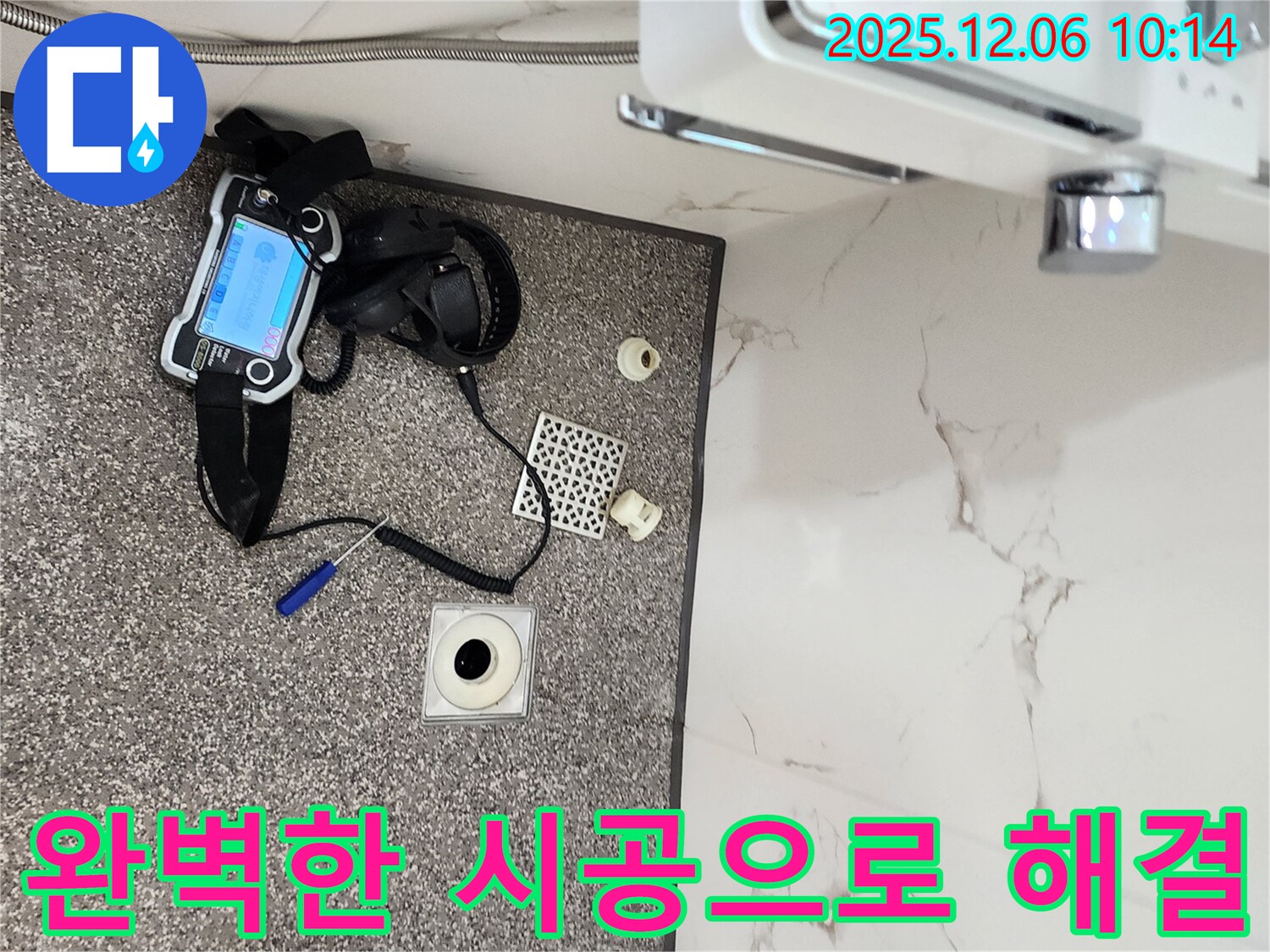 포천 영중면 누수 - 완벽한 시공으로 배수구 누수 해결