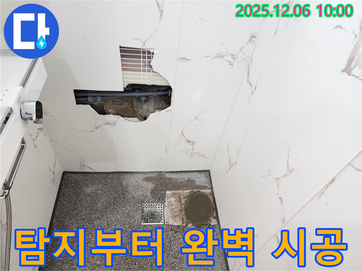 포천 영중면 양문리 누수 - 누수 탐지부터 완벽 시공까지