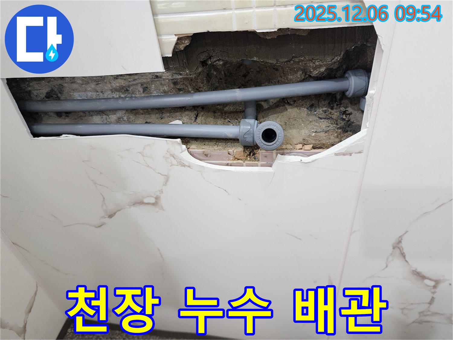 포천 영중면 양문리 천장 누수 - 노출된 배관 연결 부위에서 누수 발생