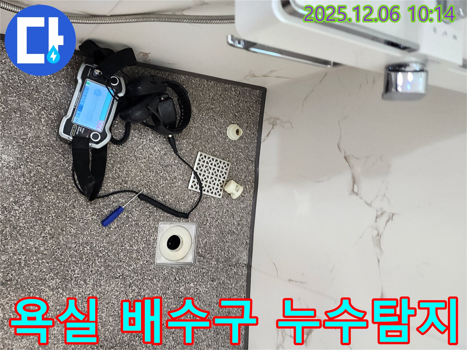 포천 영중면 욕실 배수구 누수탐지 - 전문 장비 사용