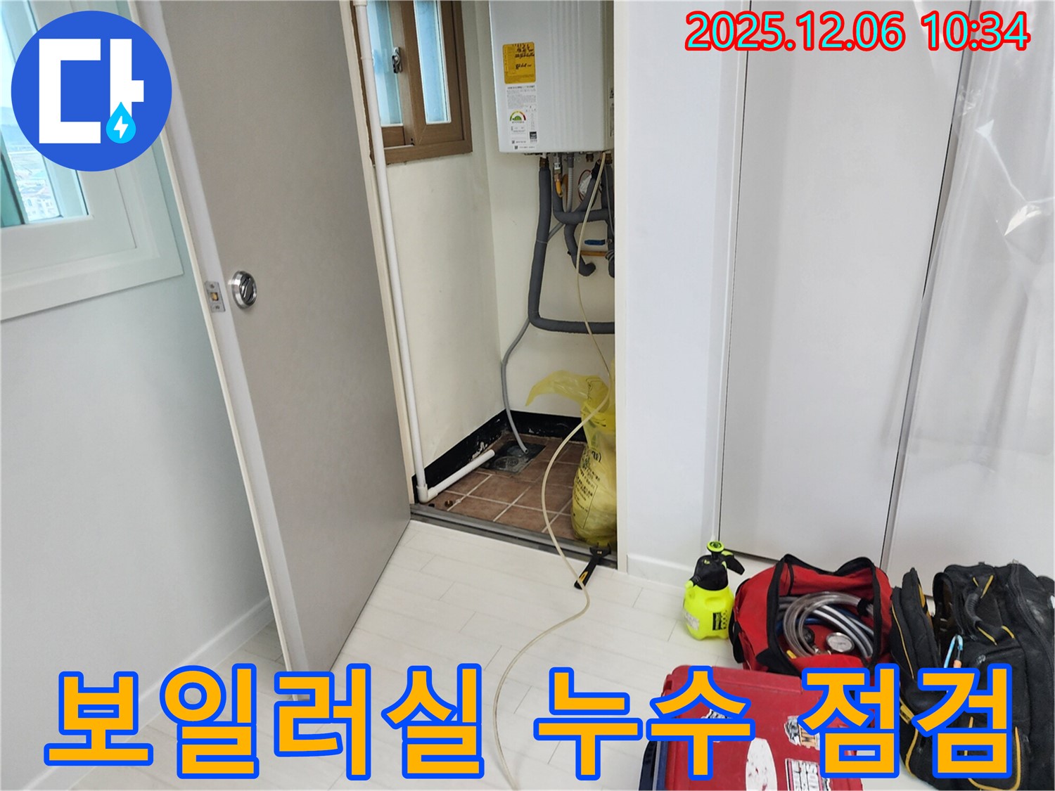 포천시 영중면 누수 - 보일러실 누수 점검 과정 상세히 공개