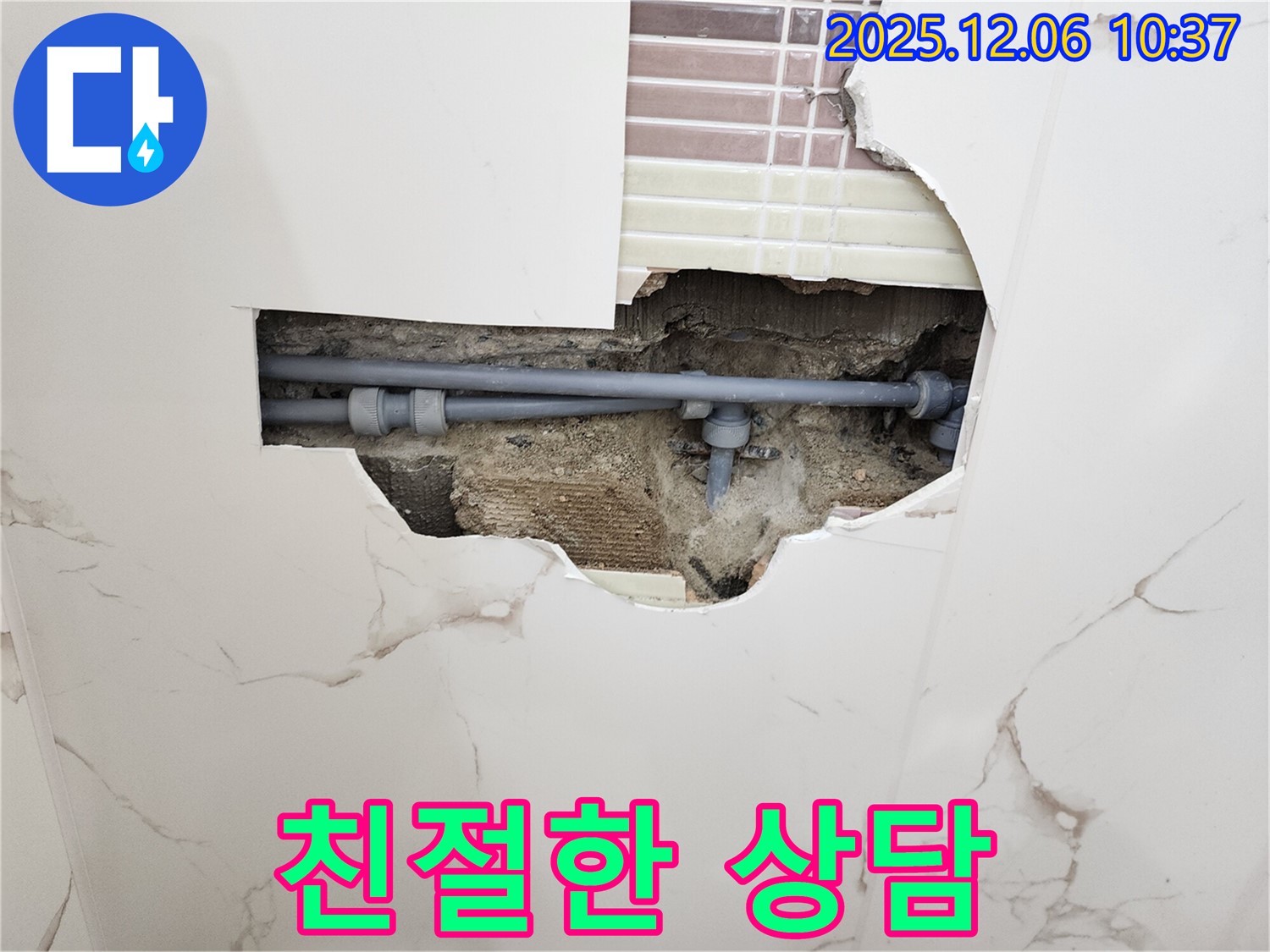 포천시 영중면 누수 - 친절한 상담으로 누수 고민 해결!