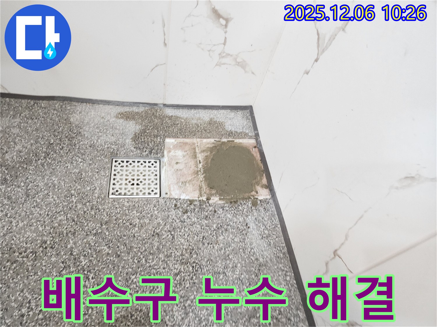 포천시 영중면 샤워실 배수구 누수 - 완벽 방수 책임 시공으로 해결 - 작업 중!