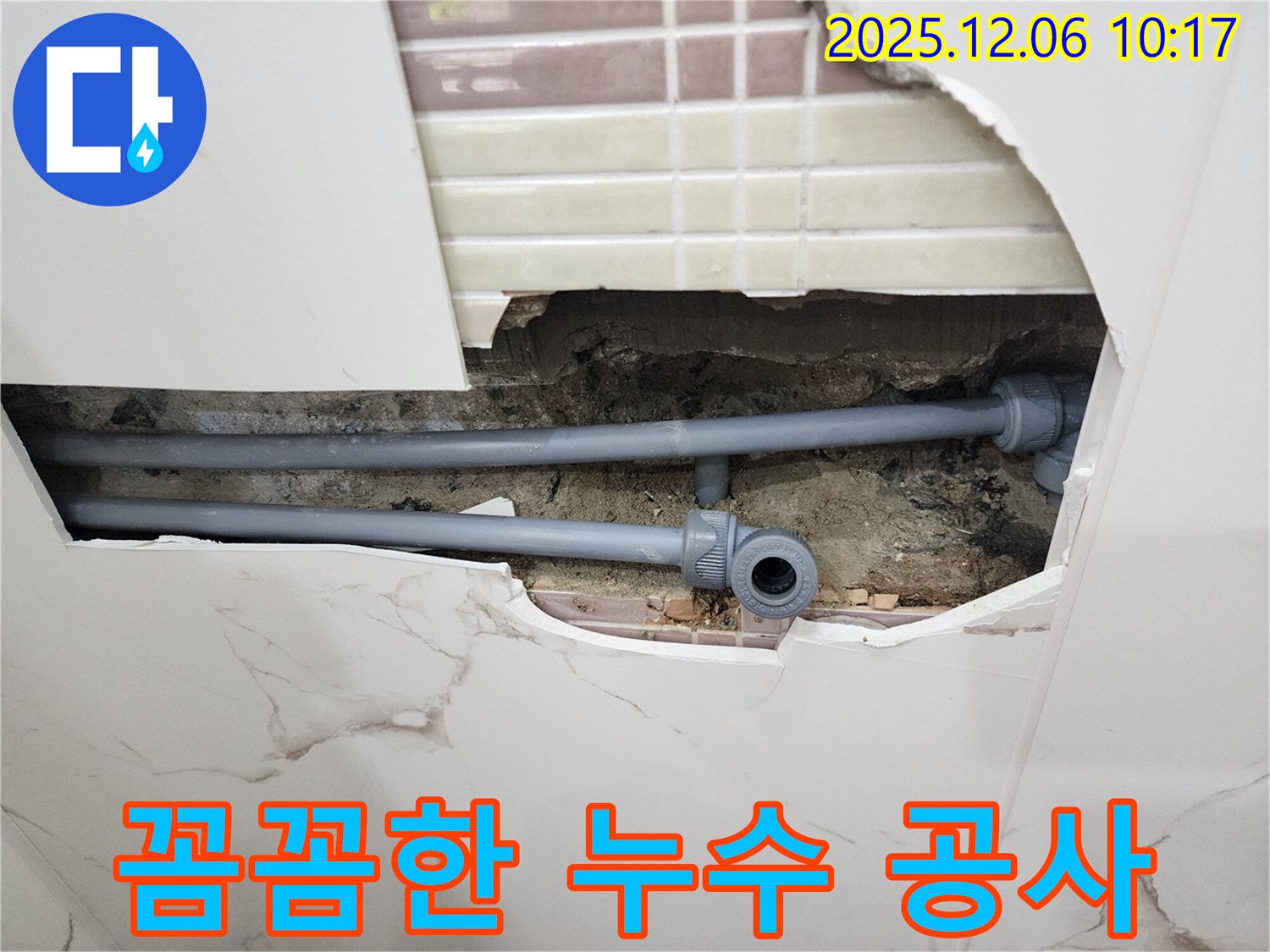 포천시 영중면 양문리 누수 - 꼼꼼한 누수 공사와 완벽한 마감으로 고객 만족!