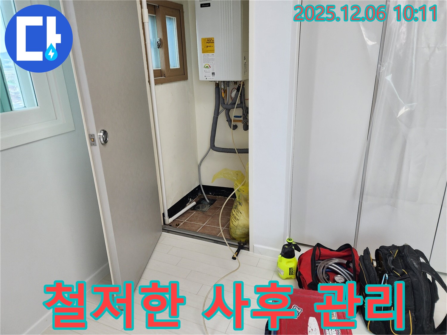 포천시 영중면 양문리 누수 - 누수 해결 후 철저한 사후 관리로 고객 만족