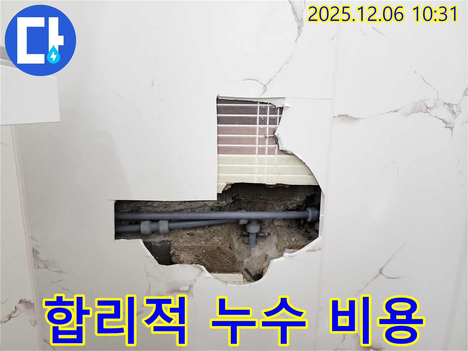 합리적인 누수 비용 - 투명한 견적 제공