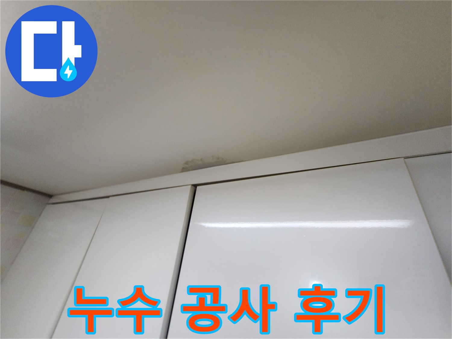 기흥구 보정동 싱크대 천장 누수 - 고민 해결
