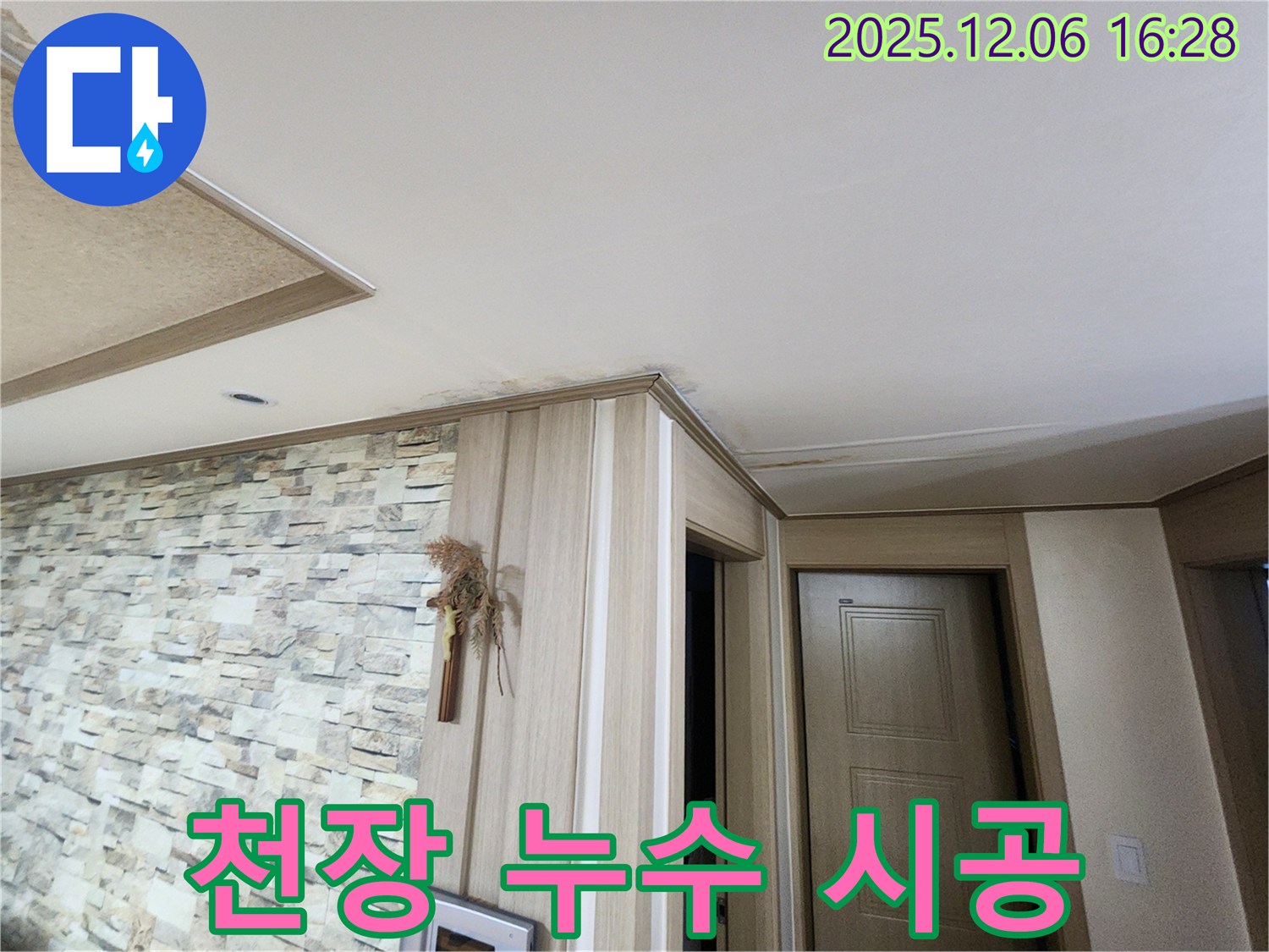 기흥구 구갈동 천장 누수 - 꼼꼼한 시공과 철저한 사후 관리